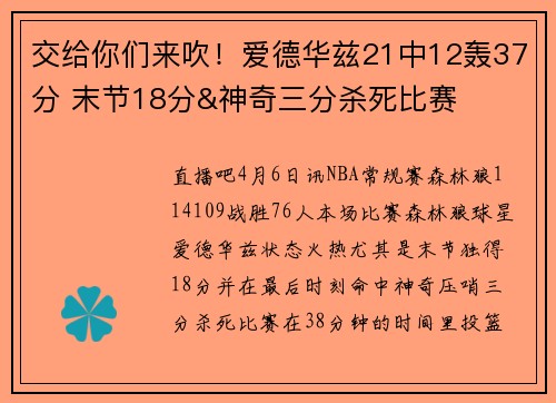 交给你们来吹！爱德华兹21中12轰37分 末节18分&神奇三分杀死比赛