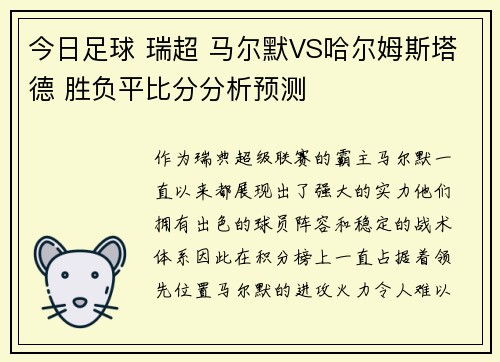 今日足球 瑞超 马尔默VS哈尔姆斯塔德 胜负平比分分析预测