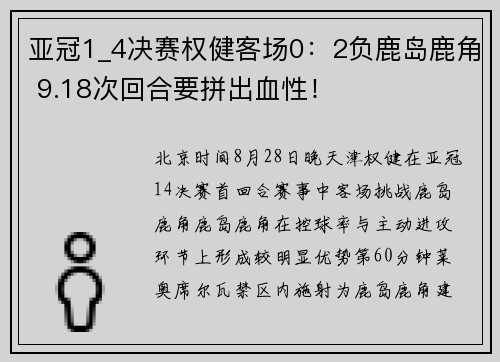 亚冠1_4决赛权健客场0：2负鹿岛鹿角 9.18次回合要拼出血性！