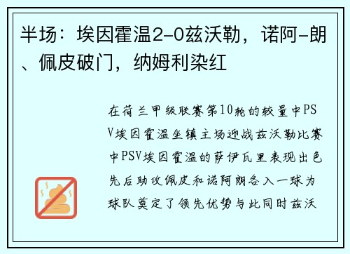 半场：埃因霍温2-0兹沃勒，诺阿-朗、佩皮破门，纳姆利染红