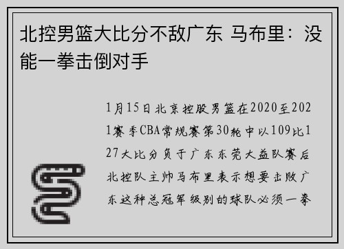北控男篮大比分不敌广东 马布里：没能一拳击倒对手