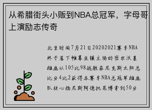 从希腊街头小贩到NBA总冠军，字母哥上演励志传奇
