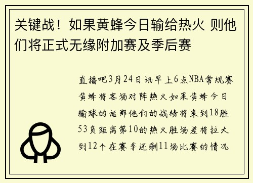 关键战！如果黄蜂今日输给热火 则他们将正式无缘附加赛及季后赛