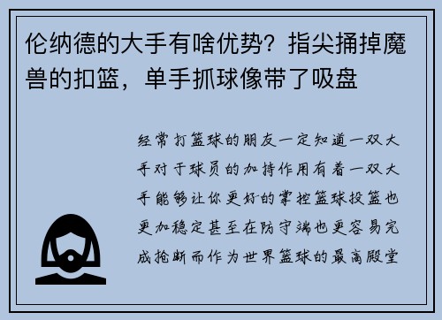 伦纳德的大手有啥优势？指尖捅掉魔兽的扣篮，单手抓球像带了吸盘