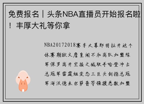 免费报名｜头条NBA直播员开始报名啦！丰厚大礼等你拿