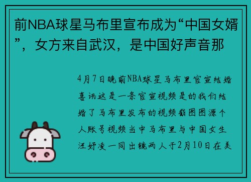 前NBA球星马布里宣布成为“中国女婿”，女方来自武汉，是中国好声音那英组学员