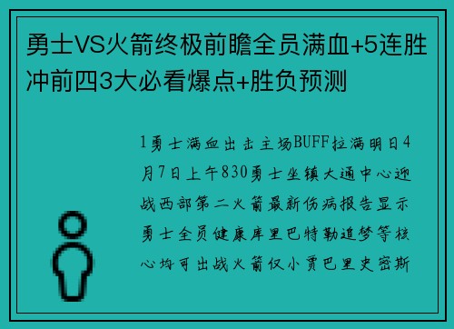 勇士VS火箭终极前瞻全员满血+5连胜冲前四3大必看爆点+胜负预测