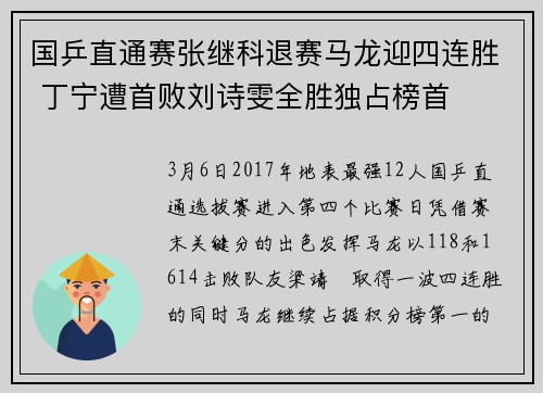 国乒直通赛张继科退赛马龙迎四连胜 丁宁遭首败刘诗雯全胜独占榜首