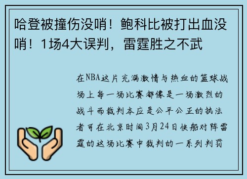 哈登被撞伤没哨！鲍科比被打出血没哨！1场4大误判，雷霆胜之不武