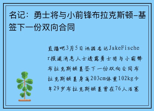 名记：勇士将与小前锋布拉克斯顿-基签下一份双向合同