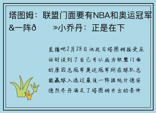 塔图姆：联盟门面要有NBA和奥运冠军&一阵👻小乔丹：正是在下