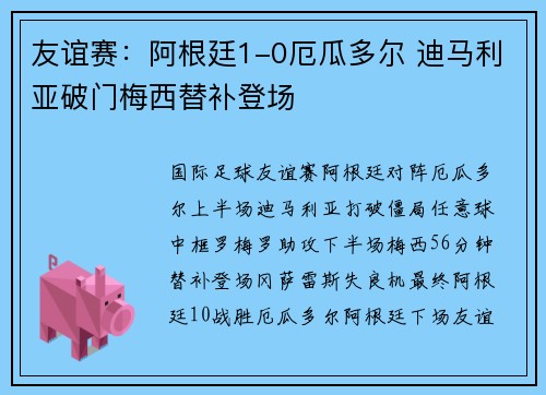 友谊赛：阿根廷1-0厄瓜多尔 迪马利亚破门梅西替补登场