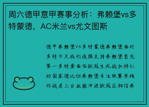 周六德甲意甲赛事分析：弗赖堡vs多特蒙德，AC米兰vs尤文图斯