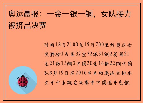 奥运晨报：一金一银一铜，女队接力被挤出决赛