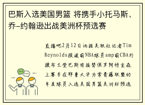 巴斯入选美国男篮 将携手小托马斯、乔-约翰逊出战美洲杯预选赛
