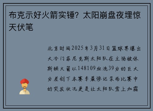 布克示好火箭实锤？太阳崩盘夜埋惊天伏笔