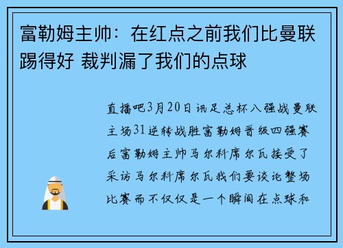 富勒姆主帅：在红点之前我们比曼联踢得好 裁判漏了我们的点球