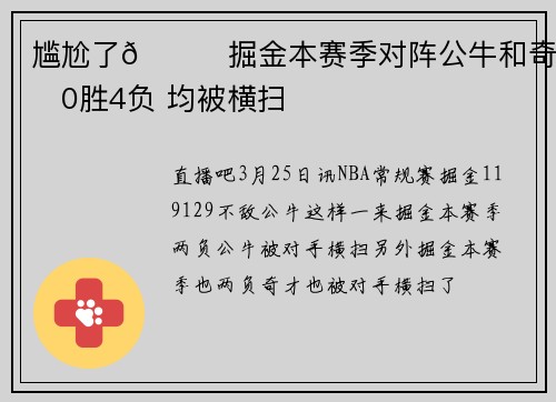 尴尬了🙃掘金本赛季对阵公牛和奇才0胜4负 均被横扫
