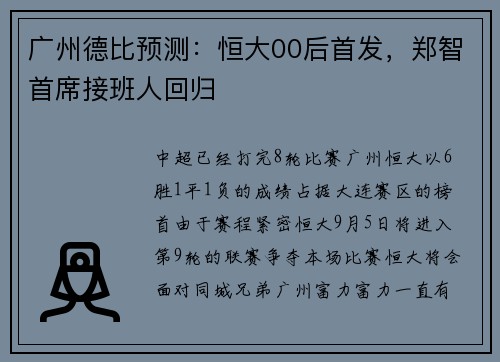 广州德比预测：恒大00后首发，郑智首席接班人回归