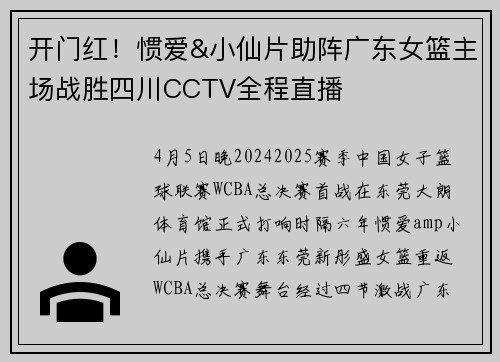 开门红！惯爱&小仙片助阵广东女篮主场战胜四川CCTV全程直播