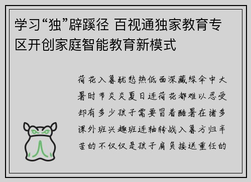 学习“独”辟蹊径 百视通独家教育专区开创家庭智能教育新模式
