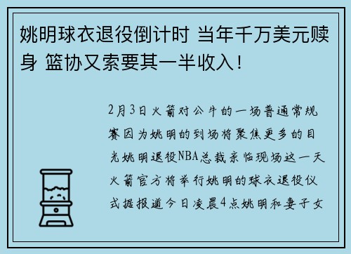 姚明球衣退役倒计时 当年千万美元赎身 篮协又索要其一半收入！