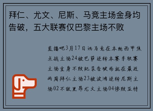 拜仁、尤文、尼斯、马竞主场金身均告破，五大联赛仅巴黎主场不败