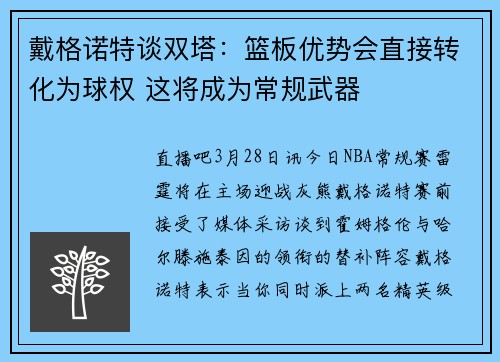 戴格诺特谈双塔：篮板优势会直接转化为球权 这将成为常规武器