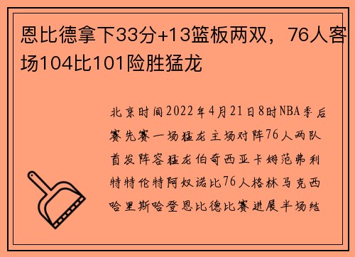 恩比德拿下33分+13篮板两双，76人客场104比101险胜猛龙