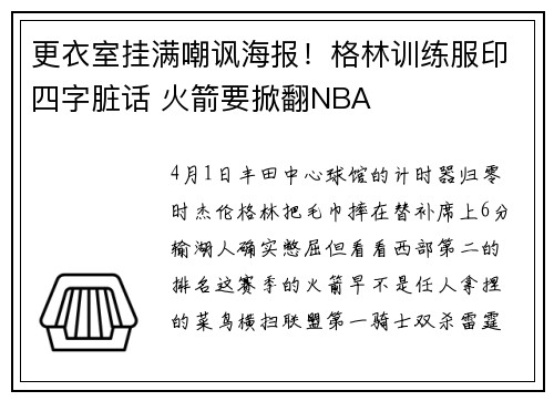 更衣室挂满嘲讽海报！格林训练服印四字脏话 火箭要掀翻NBA