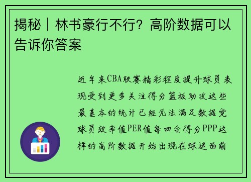 揭秘｜林书豪行不行？高阶数据可以告诉你答案