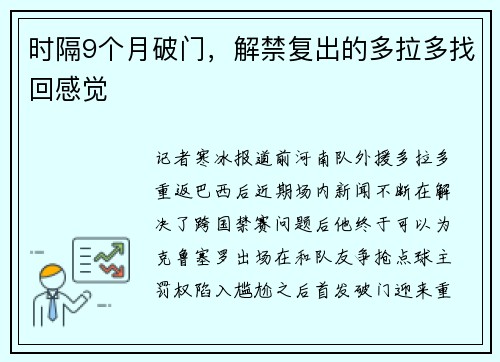 时隔9个月破门，解禁复出的多拉多找回感觉