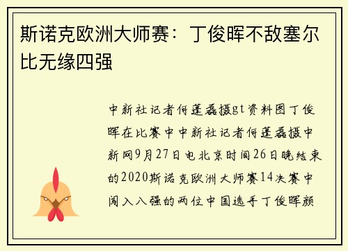 斯诺克欧洲大师赛：丁俊晖不敌塞尔比无缘四强
