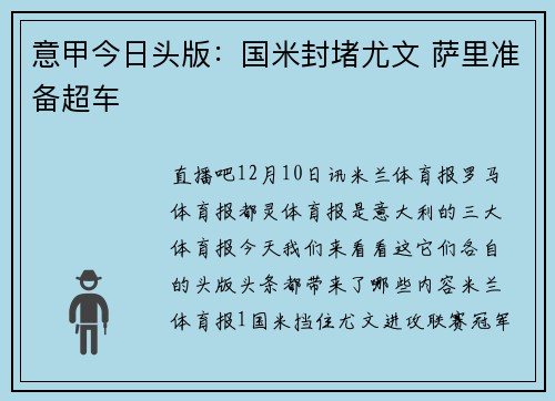 意甲今日头版：国米封堵尤文 萨里准备超车