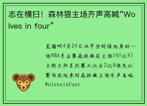 志在横扫！森林狼主场齐声高喊“Wolves in four”