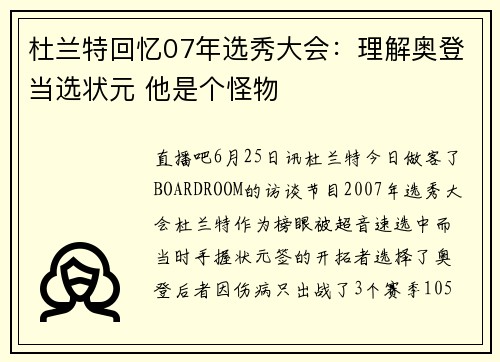 杜兰特回忆07年选秀大会：理解奥登当选状元 他是个怪物