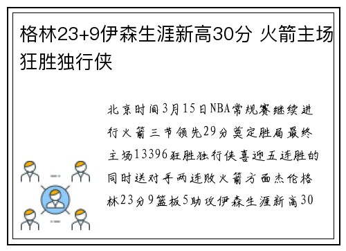 格林23+9伊森生涯新高30分 火箭主场狂胜独行侠