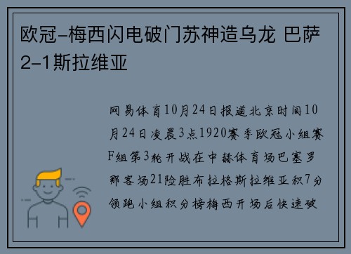 欧冠-梅西闪电破门苏神造乌龙 巴萨2-1斯拉维亚