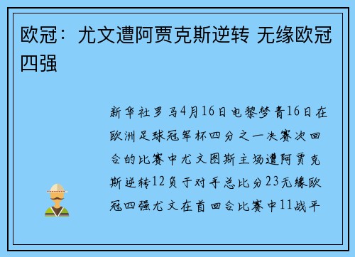 欧冠：尤文遭阿贾克斯逆转 无缘欧冠四强