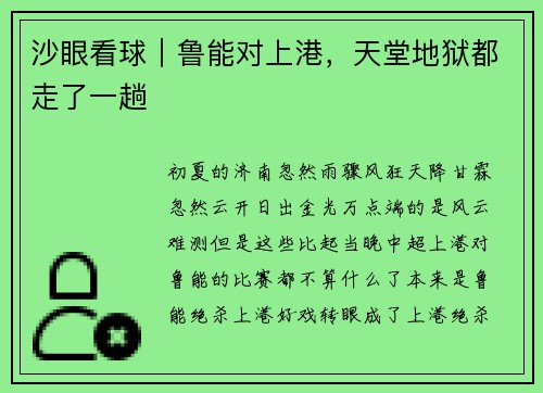沙眼看球｜鲁能对上港，天堂地狱都走了一趟
