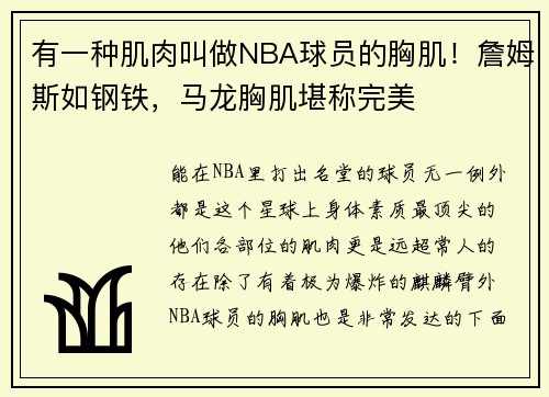 有一种肌肉叫做NBA球员的胸肌！詹姆斯如钢铁，马龙胸肌堪称完美
