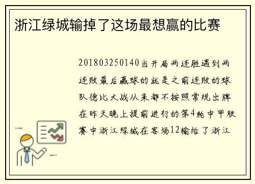 浙江绿城输掉了这场最想赢的比赛