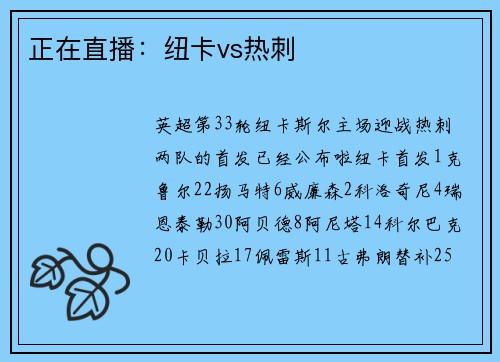正在直播：纽卡vs热刺