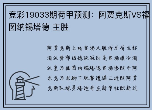竞彩19033期荷甲预测：阿贾克斯VS福图纳锡塔德 主胜
