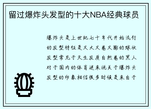 留过爆炸头发型的十大NBA经典球员