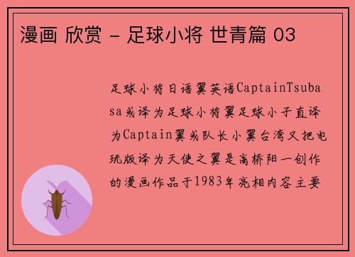 漫画 欣赏 - 足球小将 世青篇 03
