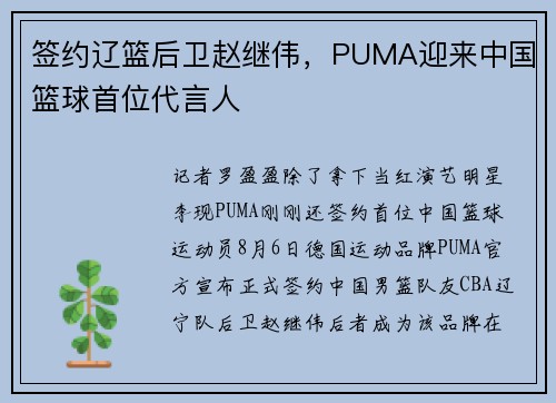 签约辽篮后卫赵继伟，PUMA迎来中国篮球首位代言人