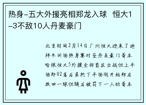 热身-五大外援亮相郑龙入球  恒大1-3不敌10人丹麦豪门