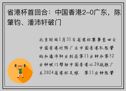 省港杯首回合：中国香港2-0广东，陈肇钧、潘沛轩破门