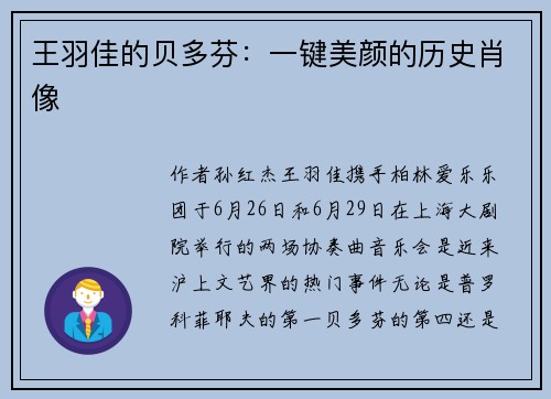 王羽佳的贝多芬：一键美颜的历史肖像